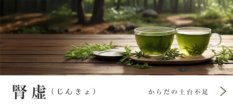 腎虚（じんきょ）