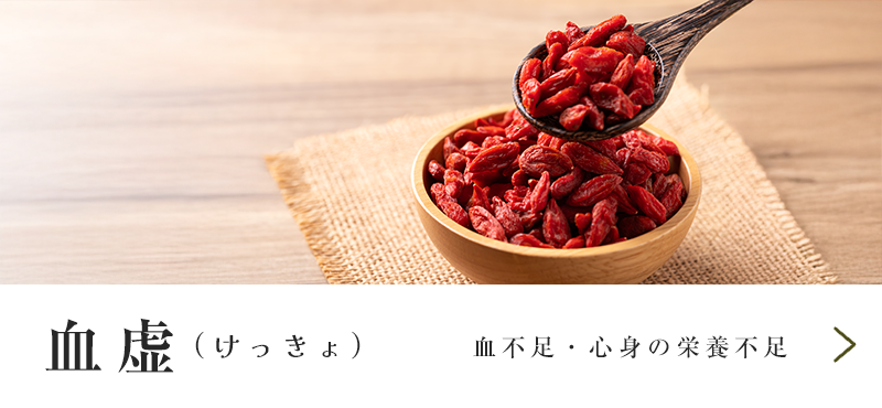 血虚（けっきょ）
