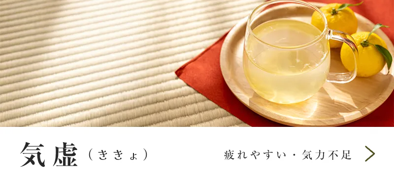 気虚（ききょ）