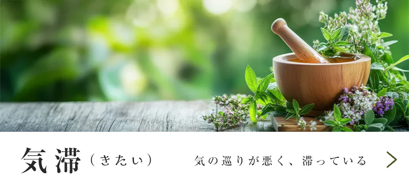 気滞（きたい）
