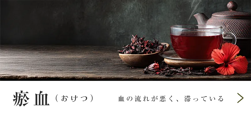 瘀血（おけつ）